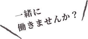 一緒に働きませんか？
